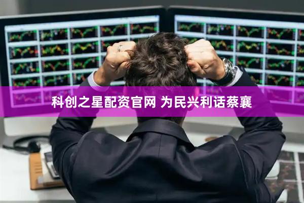 科创之星配资官网 为民兴利话蔡襄