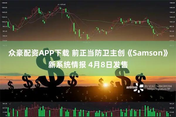 众豪配资APP下载 前正当防卫主创《Samson》新系统情报 4月8日发售