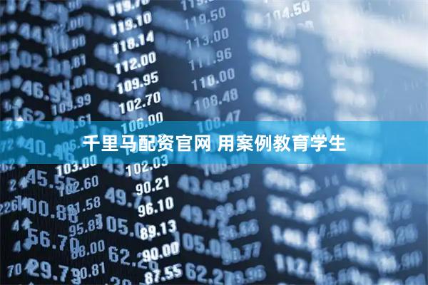 千里马配资官网 用案例教育学生