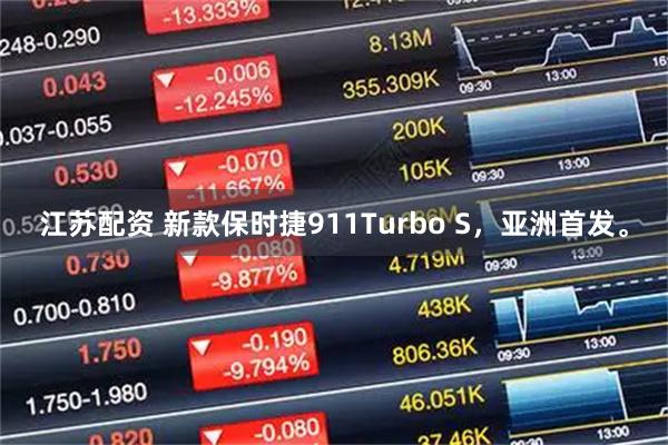 江苏配资 新款保时捷911Turbo S，亚洲首发。